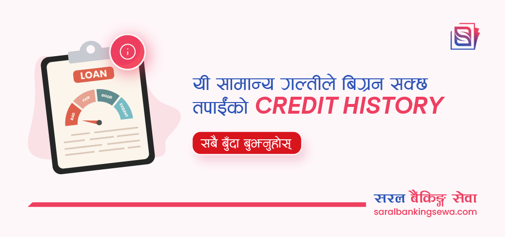 राम्रो Credit History बनाउन आजै अपनाउनुपर्ने ५ आर्थिक बानी